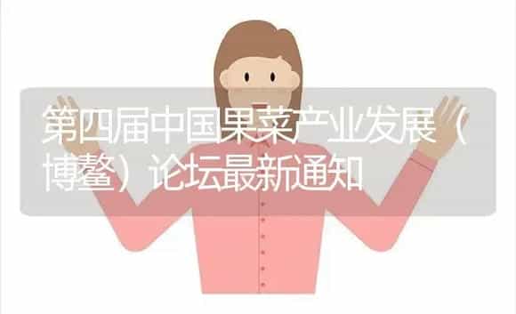 第四届中国果菜产业发展（博鳌）论坛最新通知 | 植物科普