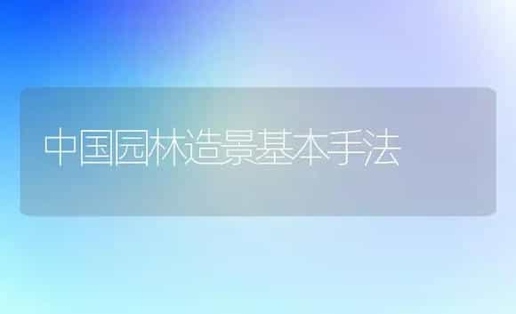中国园林造景基本手法 | 植物科普