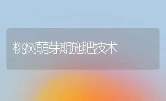 荷花播种繁育技术要点 | 植物科普