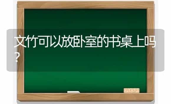 文竹可以放卧室的书桌上吗? | 植物问答