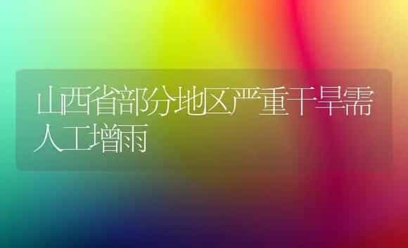 山西省部分地区严重干旱需人工增雨 | 植物科普
