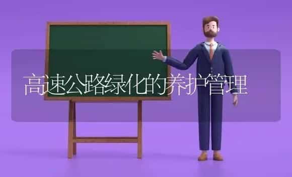 高速公路绿化的养护管理 | 植物科普