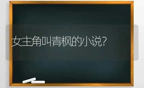 女主角叫青枫的小说？ | 植物问答