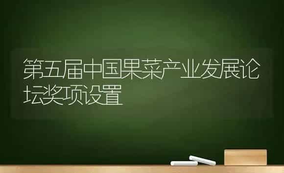 第五届中国果菜产业发展论坛奖项设置 | 植物科普