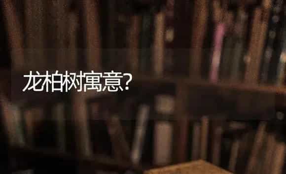 龙柏树寓意？ | 植物问答