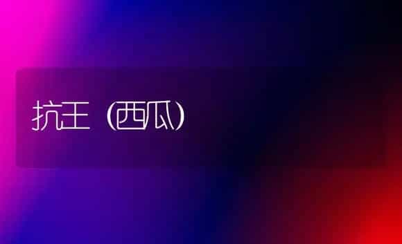 抗王(西瓜) | 植物百科