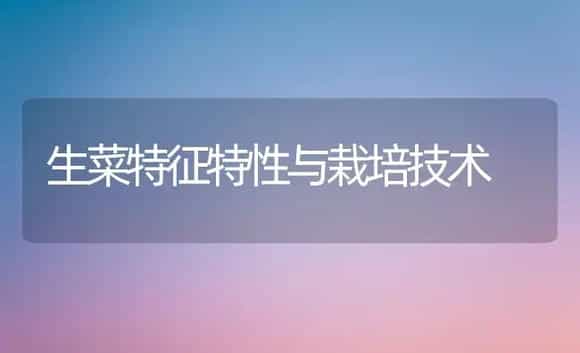 生菜特征特性与栽培技术 | 植物科普