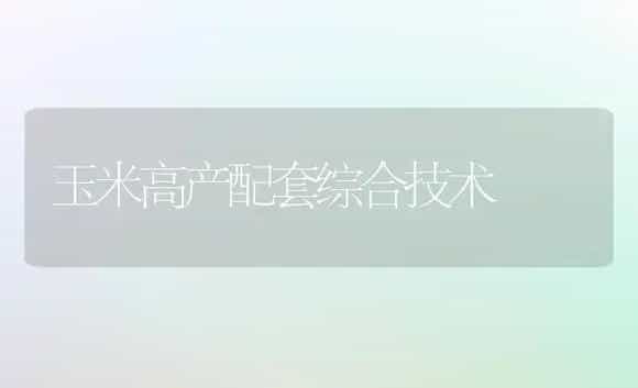 缸栽荷花 | 植物科普