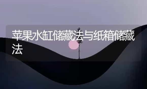 苹果水缸储藏法与纸箱储藏法 | 植物百科
