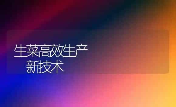 生菜高效生产       新技术 | 植物科普