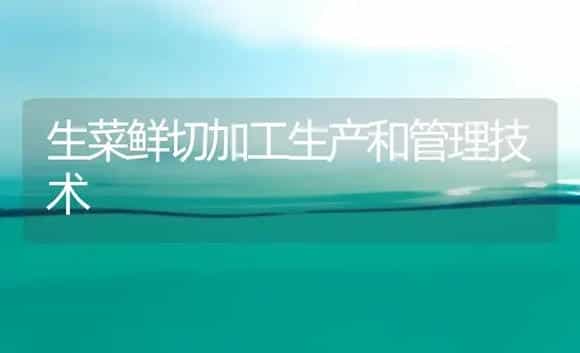生菜鲜切加工生产和管理技术 | 植物科普