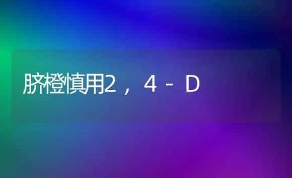 脐橙慎用2,4-D | 植物科普