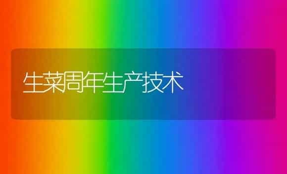 生菜周年生产技术 | 植物科普