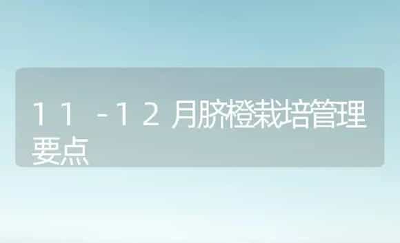 11－12月脐橙栽培管理要点 | 植物科普
