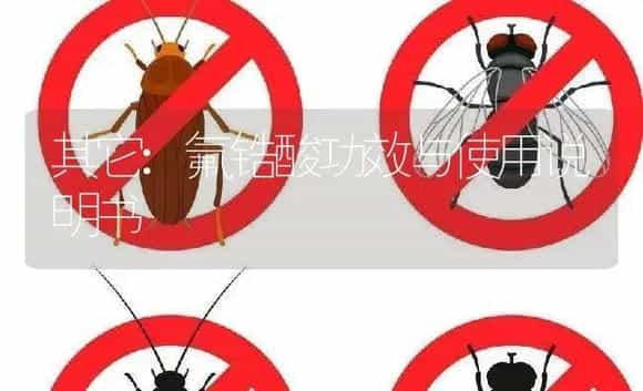 其它：氟锆酸 | 适用防治对象及农作物使用方法说明书 | 植物资料