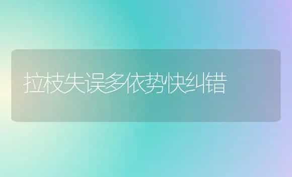 拉枝失误多依势快纠错 | 植物百科