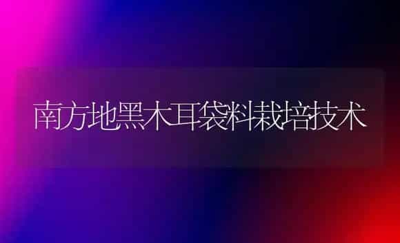 南方地黑木耳袋料栽培技术 | 植物科普