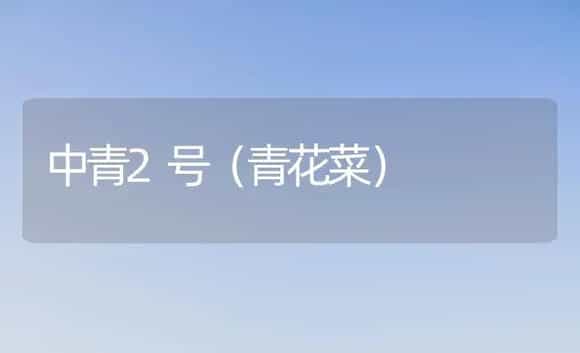 中青2号（青花菜） | 植物科普