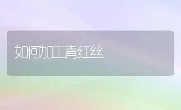 如何使盆栽桂花多而香 | 植物科普