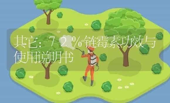 其它：72%链霉素 | 适用防治对象及农作物使用方法说明书 | 植物资料