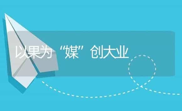 以果为“媒”创大业 | 植物资料