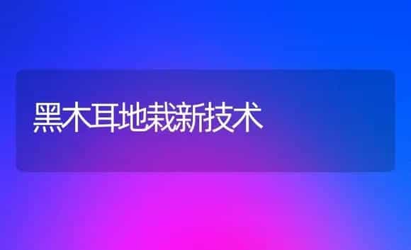 黑木耳地栽新技术 | 植物科普