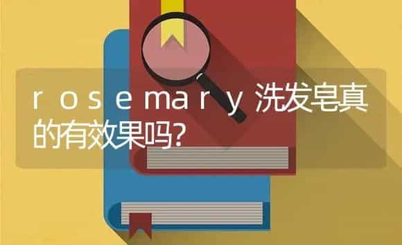 rosemary洗发皂真的有效果吗？ | 植物问答