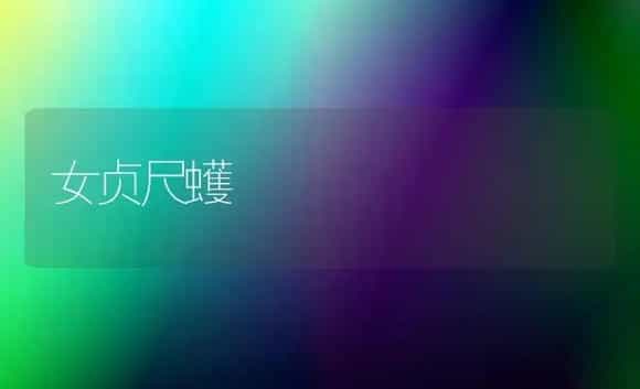 女贞尺蠖 | 植物科普