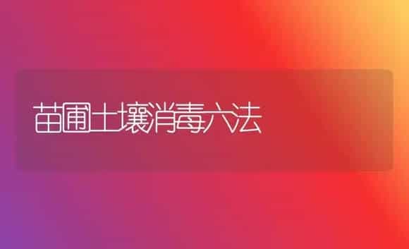 苗圃土壤消毒六法 | 植物知识