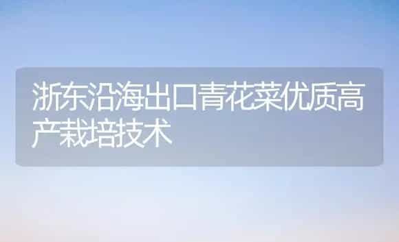 浙东沿海出口青花菜优质高产栽培技术 | 植物科普