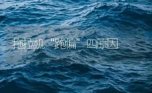 拖拉机“跑偏”四原因 | 农资农机