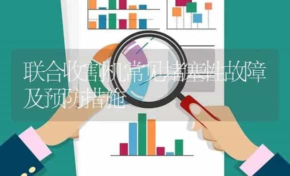 联合收割机常见堵塞性故障及预防措施 | 农资农机