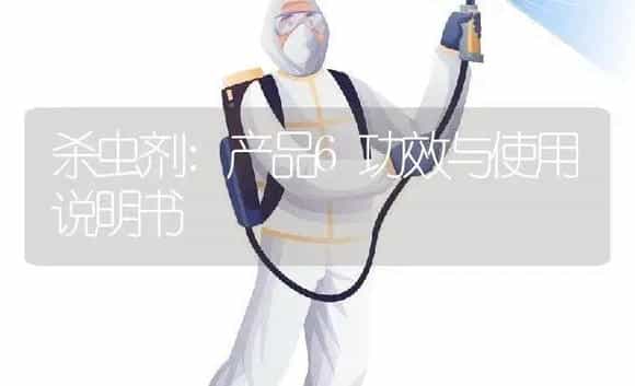 杀虫剂：产品6 | 适用防治对象及农作物使用方法说明书 | 植物农药