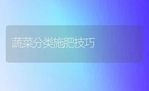 蔬菜分类施肥技巧 | 植物肥料