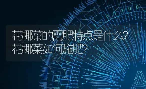 花椰菜的需肥特点是什么？花椰菜如何施肥？ | 蔬菜种植