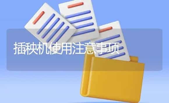 插秧机使用注意事项 | 农资农机