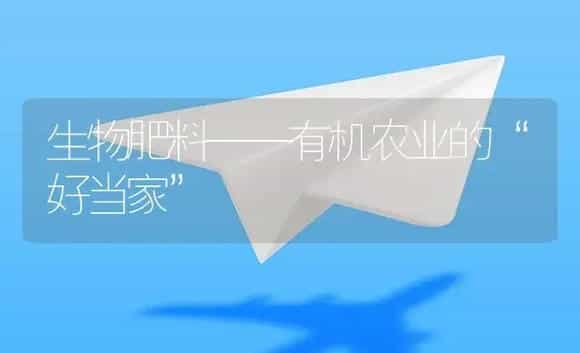生物肥料——有机农业的“好当家” | 植物肥料