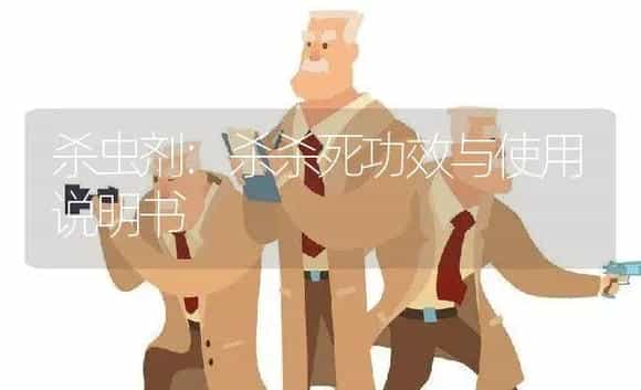 杀虫剂:超甲氨 | 适用防治对象及农作物使用方法说明书 | 植物农药