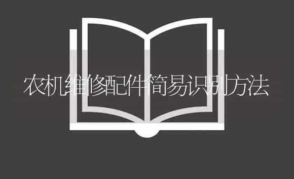 农机维修配件简易识别方法 | 农资农机
