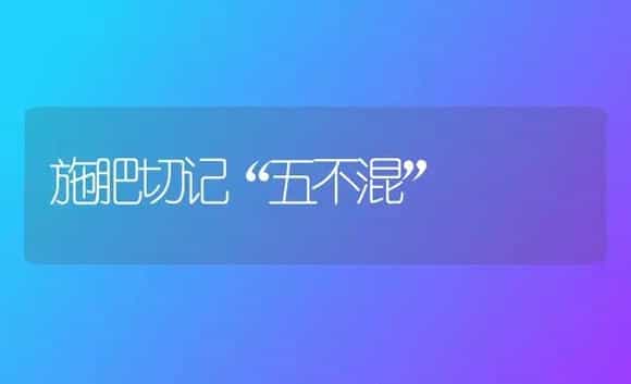 施肥切记“五不混” | 植物肥料