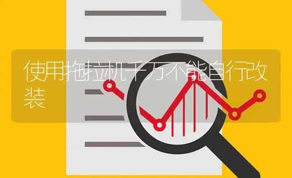 使用拖拉机千万不能自行改装 | 农资农机