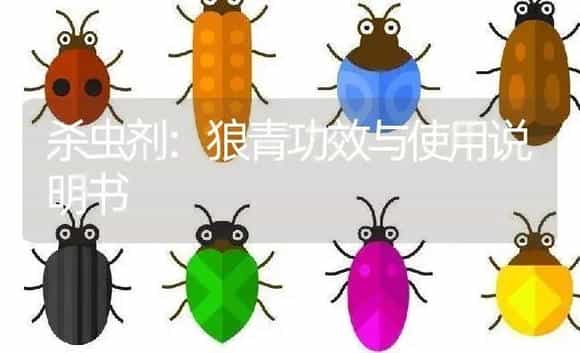 杀虫剂：狼青 | 适用防治对象及农作物使用方法说明书 | 植物农药