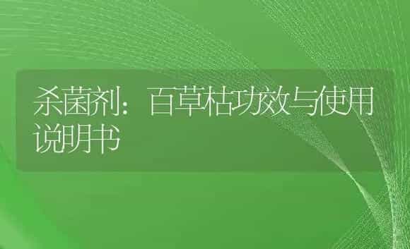 杀菌剂：百草枯 | 适用防治对象及农作物使用方法说明书 | 植物农药