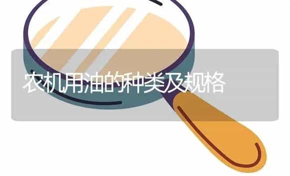 农机用油的种类及规格 | 农资农机