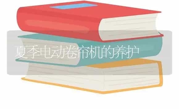 夏季电动卷帘机的养护 | 农资农机