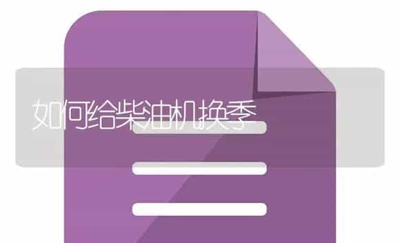 如何给柴油机换季 | 农资农机