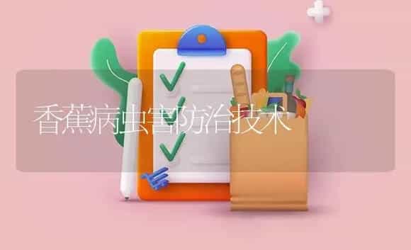 香蕉病虫害防治技术 | 植物病虫害