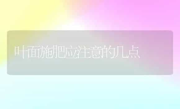 叶面施肥应注意的几点 | 植物肥料