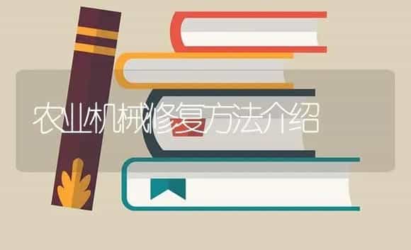 农业机械修复方法介绍 | 农资农机