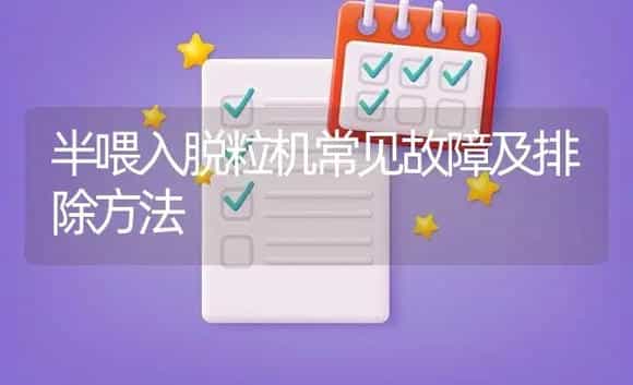 半喂入脱粒机常见故障及排除方法 | 农资农机